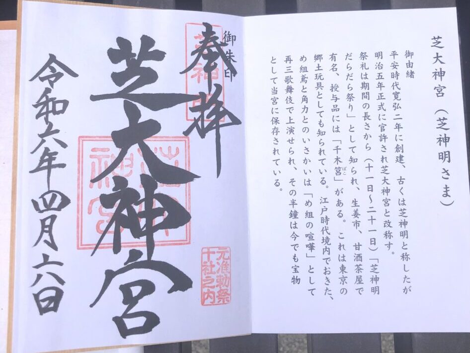 東京十社めぐり御朱印、芝大神宮