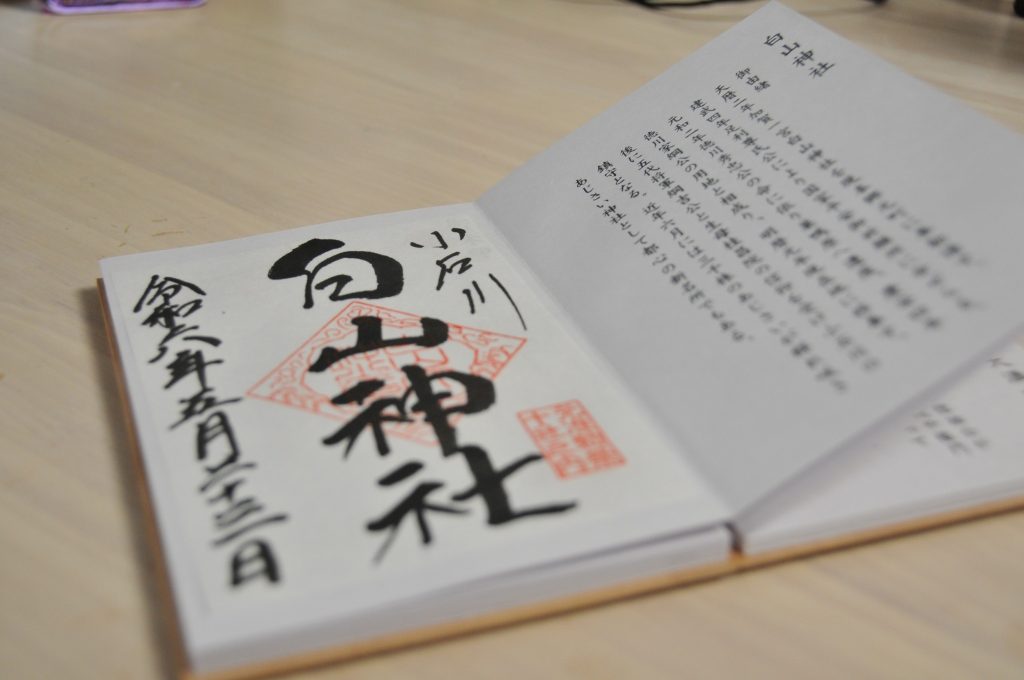 東京十社めぐり御朱印、白山神社