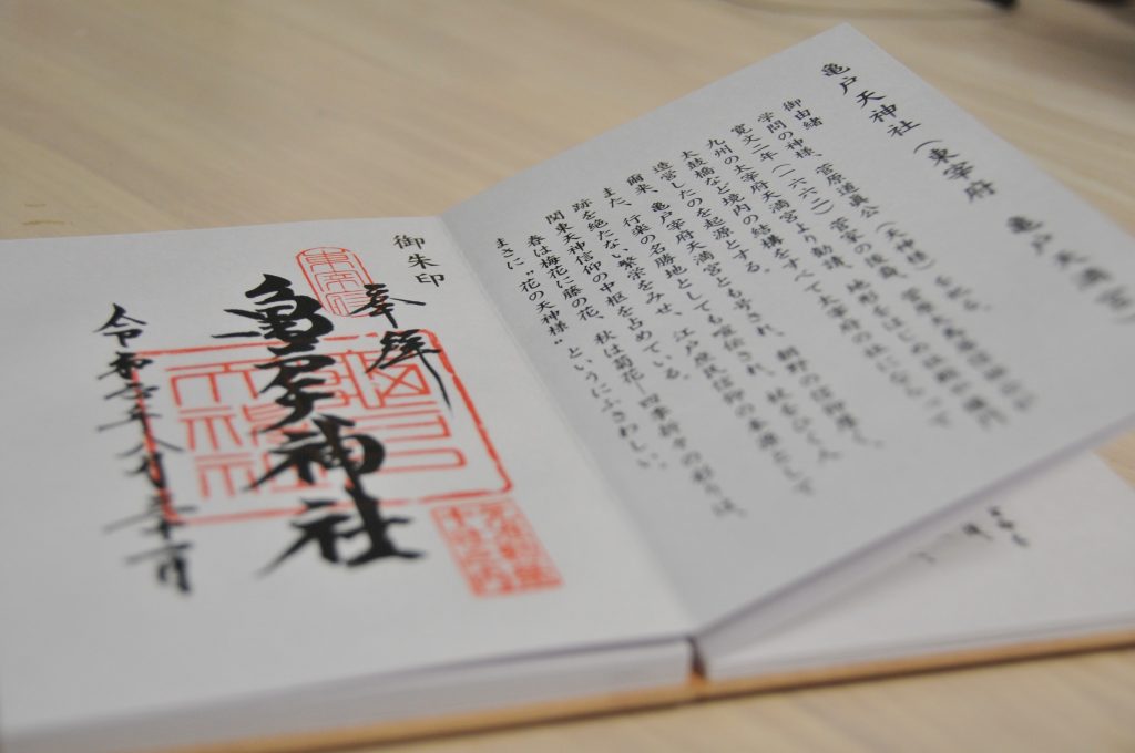 東京十社めぐり御朱印、亀戸天神社