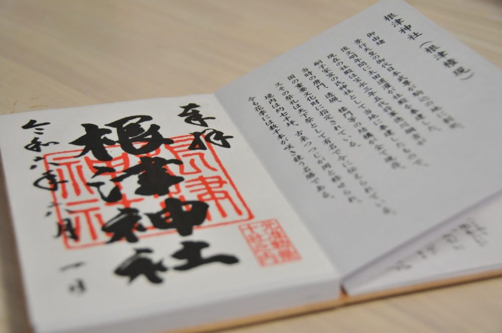 東京十社めぐり御朱印、根津神社