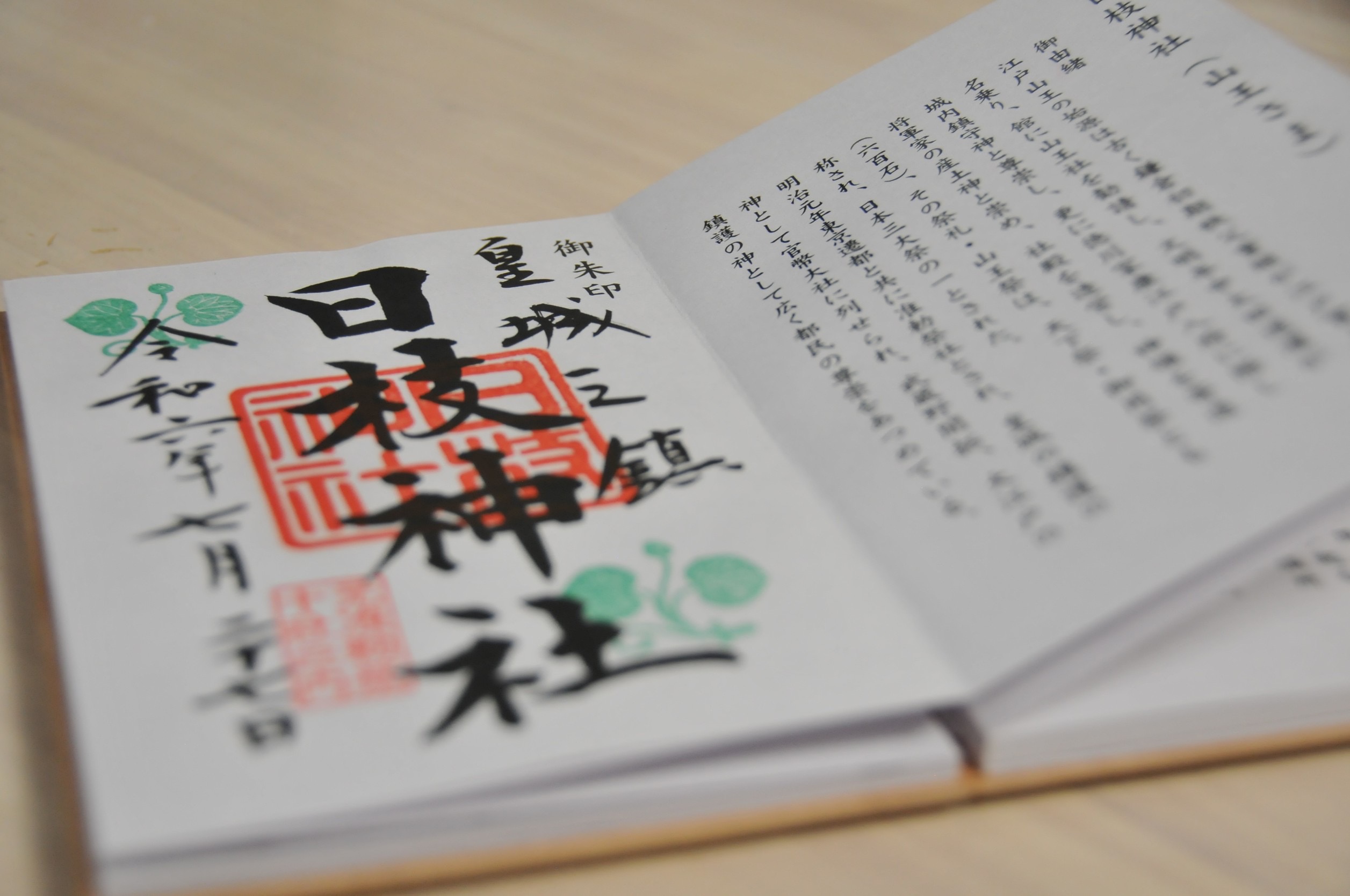東京十社めぐり御朱印、山王日枝神社