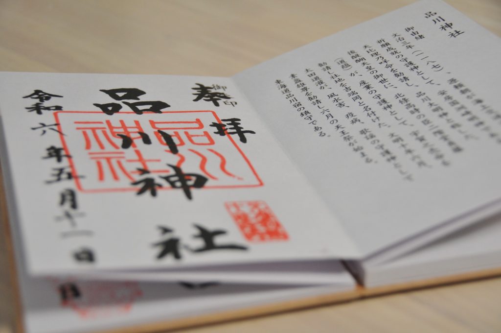 東京十社めぐり御朱印、品川神社