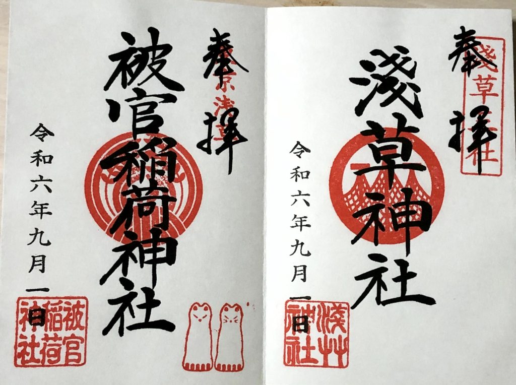 浅草神社、被官稲荷神社、御朱印