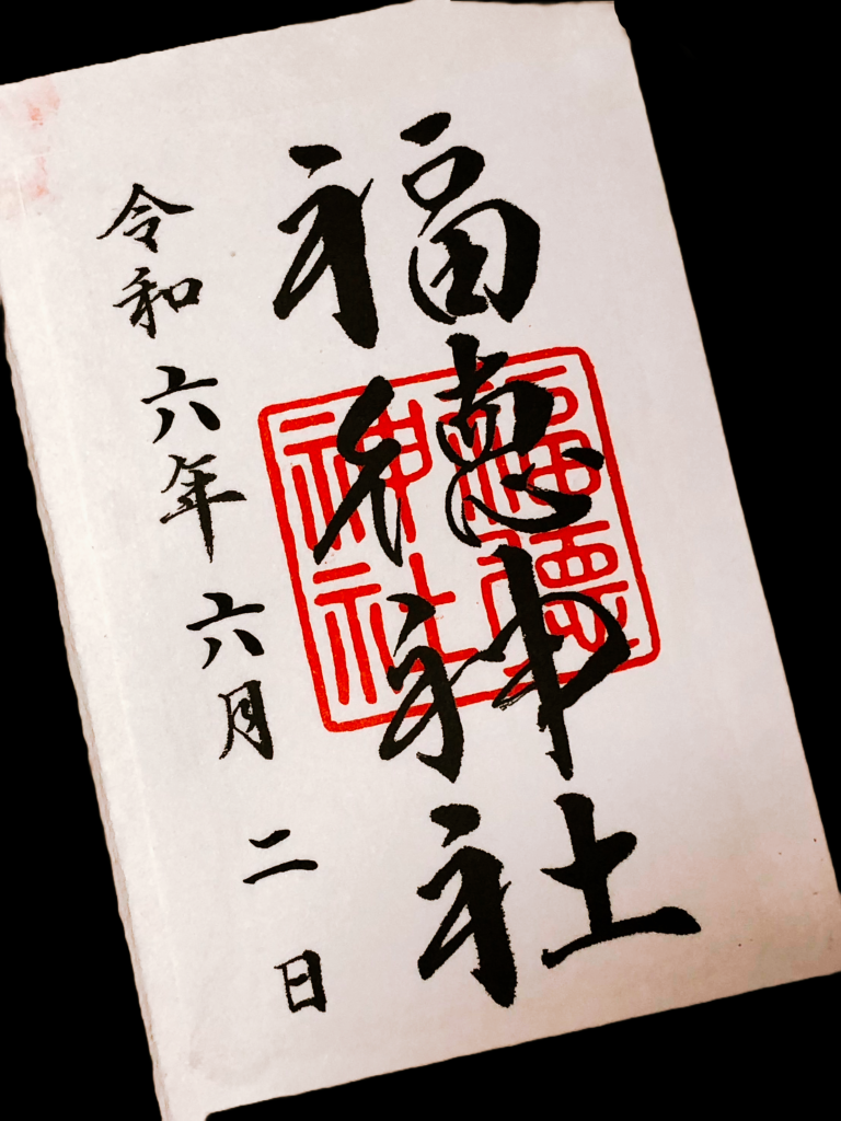 福徳神社、御朱印