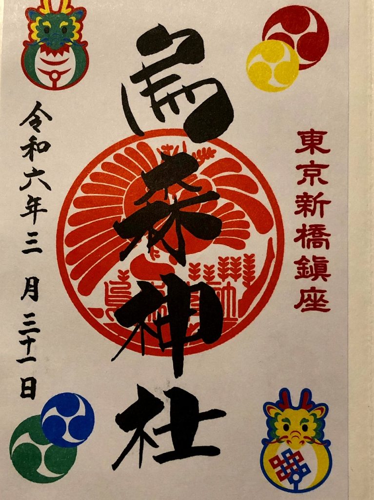 烏森神社、御朱印