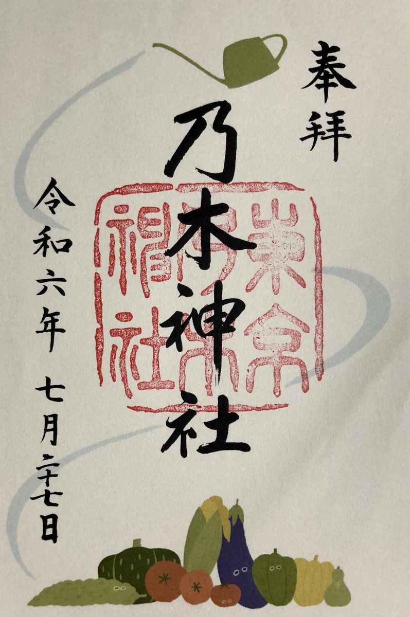 乃木神社、御朱印