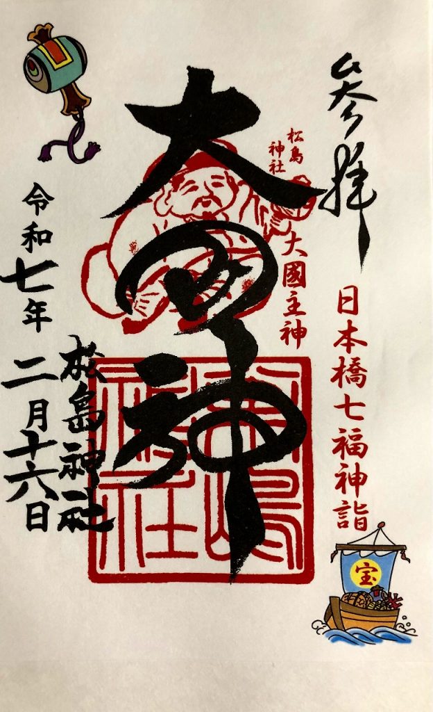 松島神社、日本橋七福神、御朱印