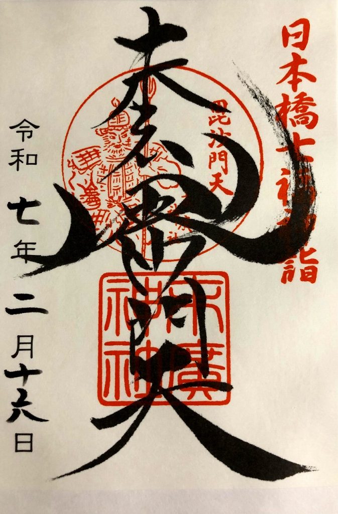 末廣神社、日本橋七福神、御朱印