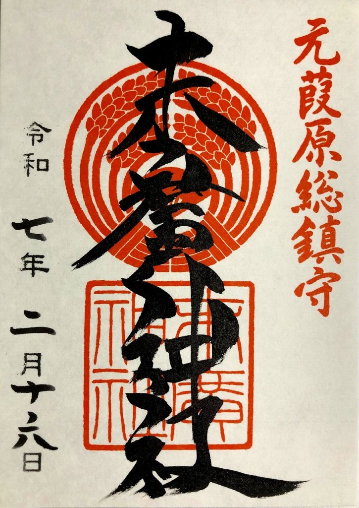 末廣神社、御朱印