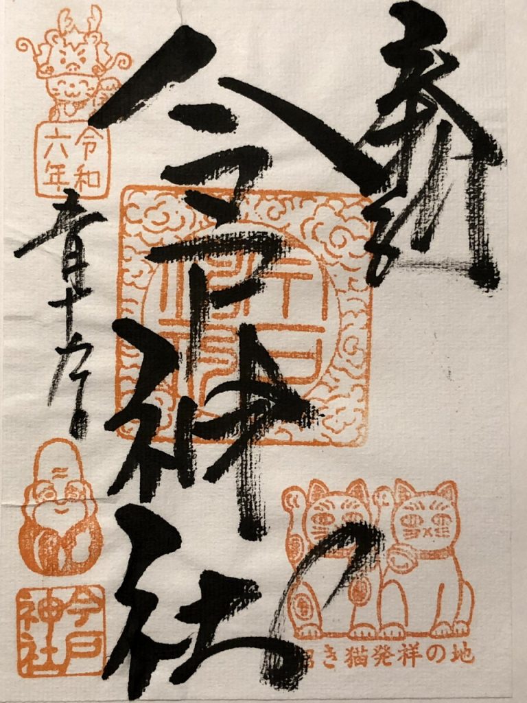 今戸神社、御朱印