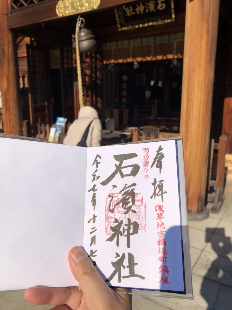 石浜神社、御朱印