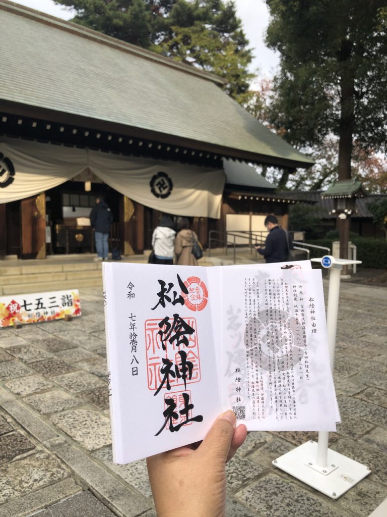 松陰神社、御朱印